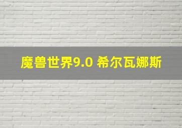 魔兽世界9.0 希尔瓦娜斯